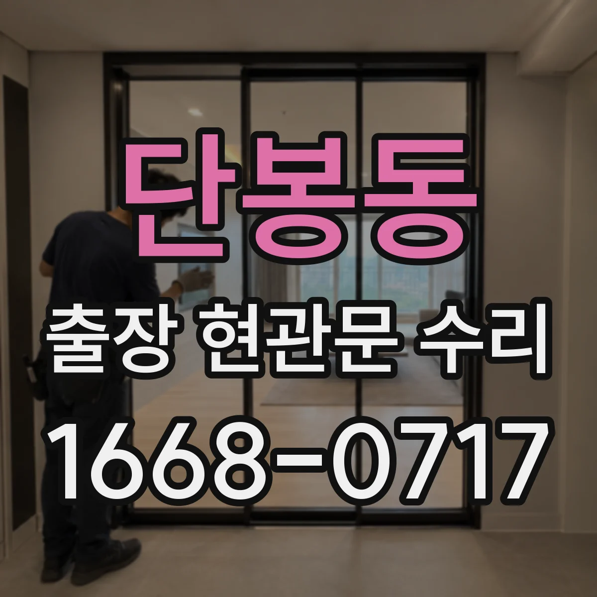 단봉동 출장 현관문 수리 스토퍼 간섭 원인 파악하고 실측 부품 선정