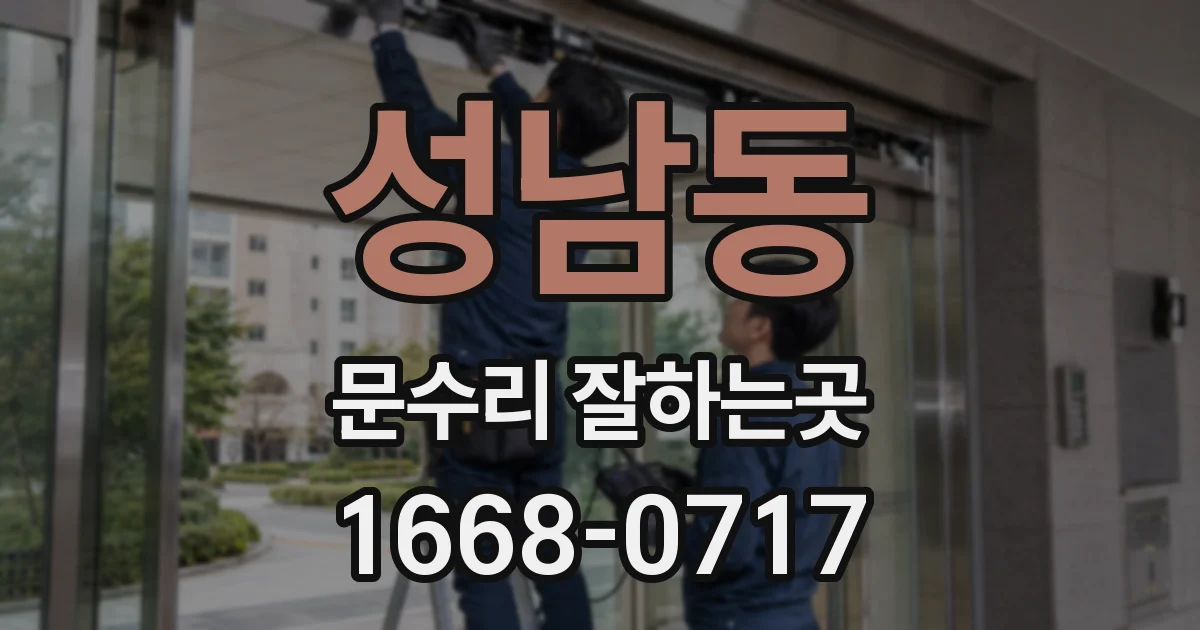 성남동 문수리 잘하는곳