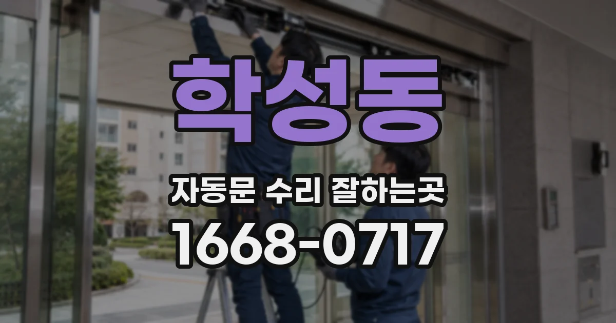 학성동 자동문 수리 잘하는곳