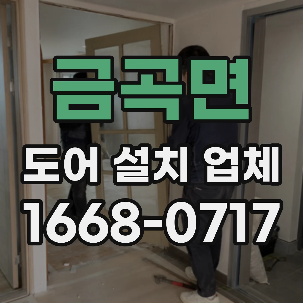 금곡면 도어 설치 업체