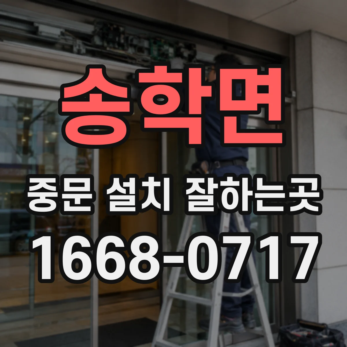 송학면 중문 설치 잘하는곳