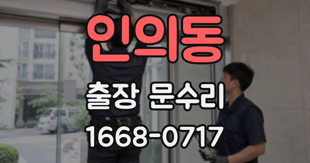인의동 출장 문수리