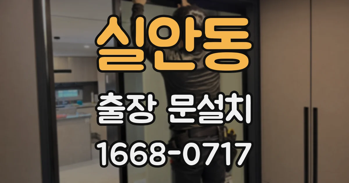 실안동 출장 문설치
