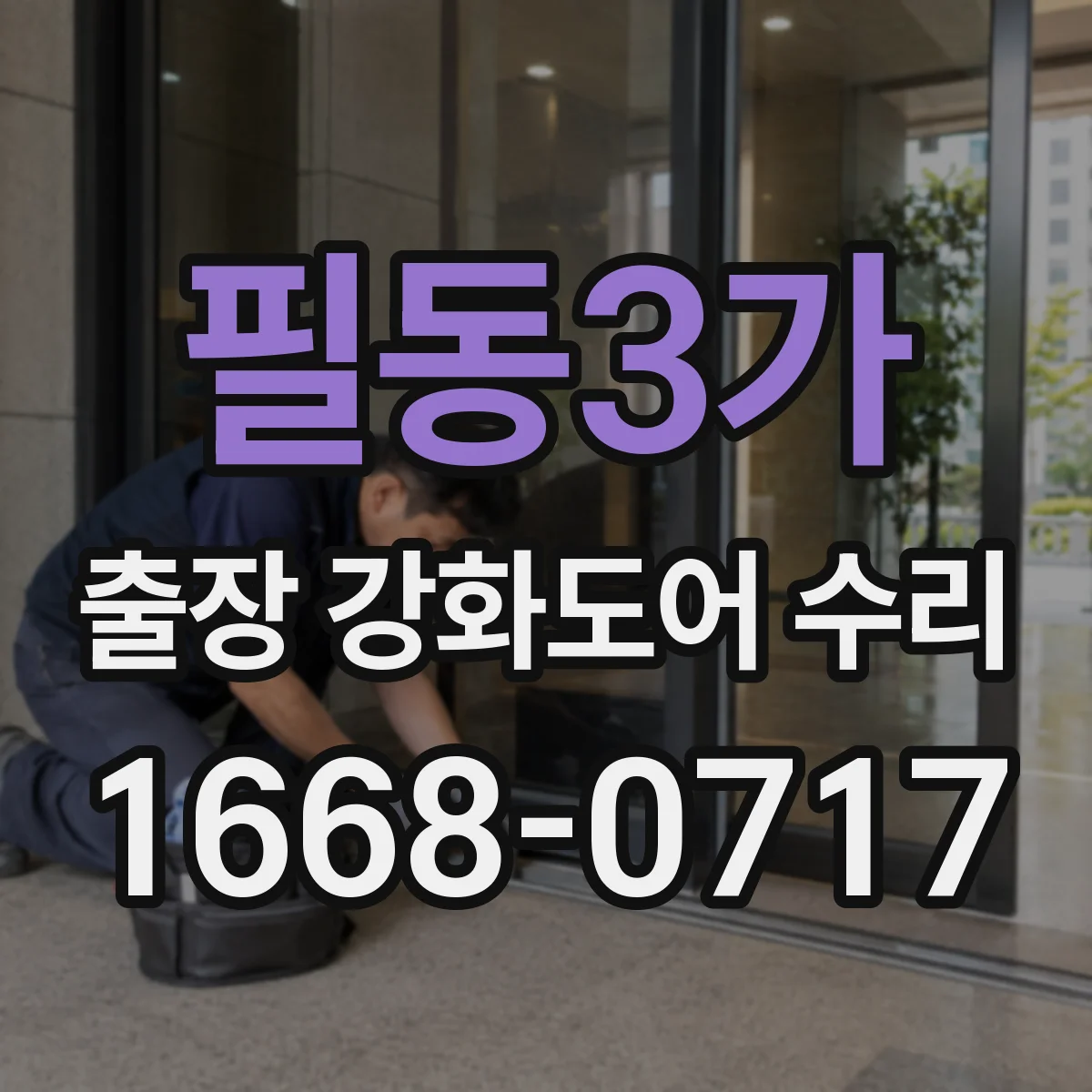 필동3가 출장 강화도어 수리 야간에도 유격 줄이기 위한 방문 정비