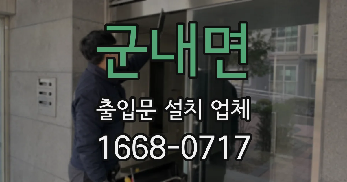 군내면 출입문 설치 업체
