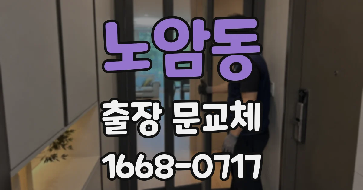 노암동 출장 문교체
