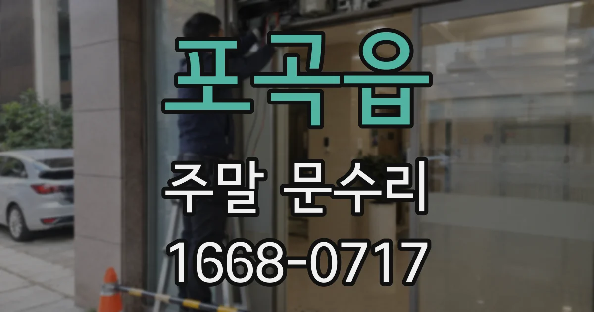 포곡읍 주말 문수리