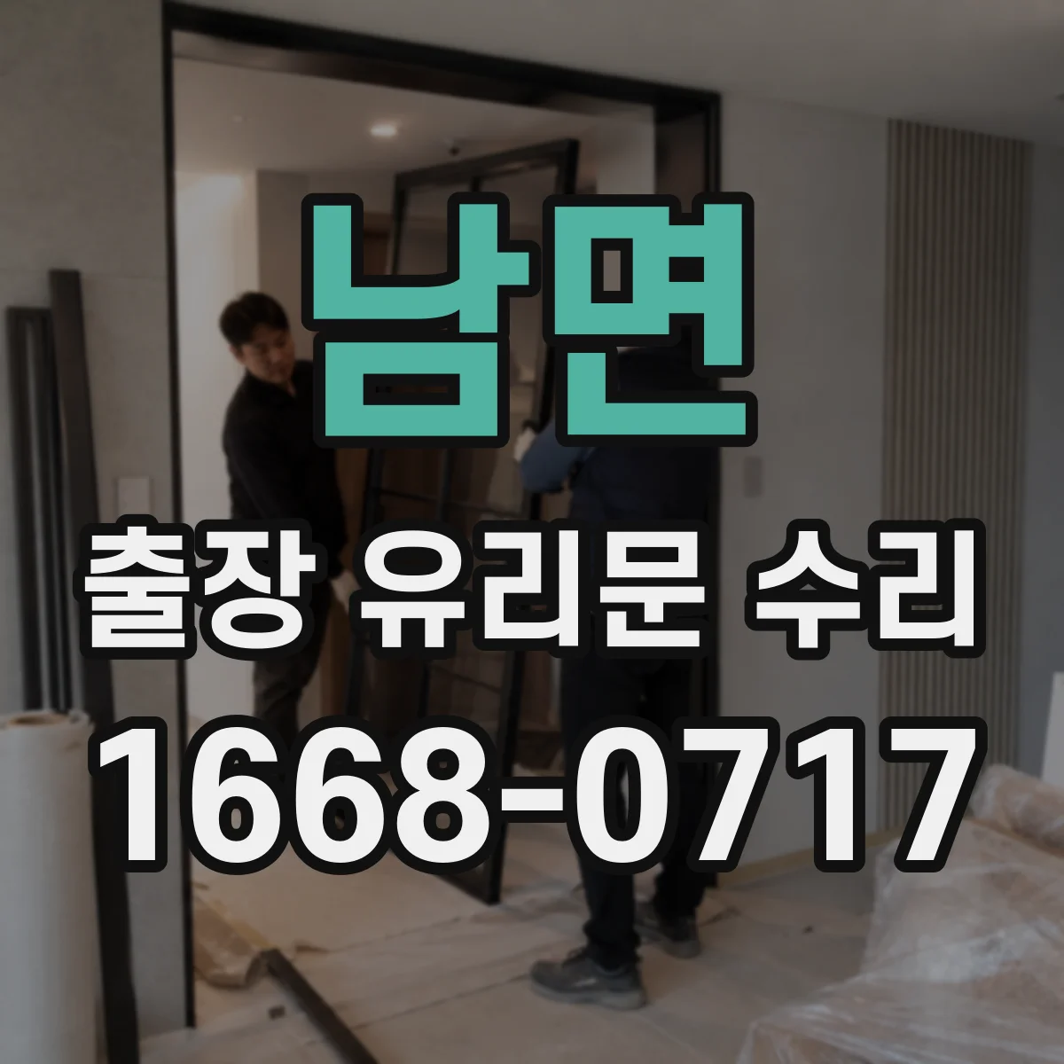 남면 출장 유리문 수리