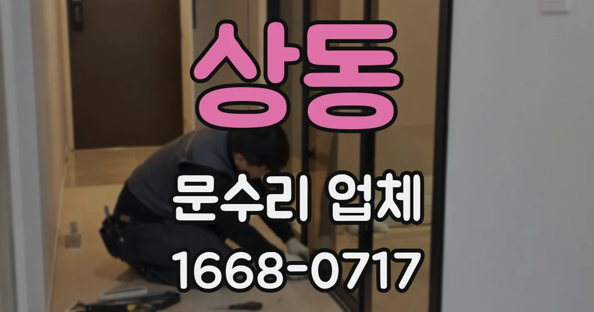 상동 문수리 업체