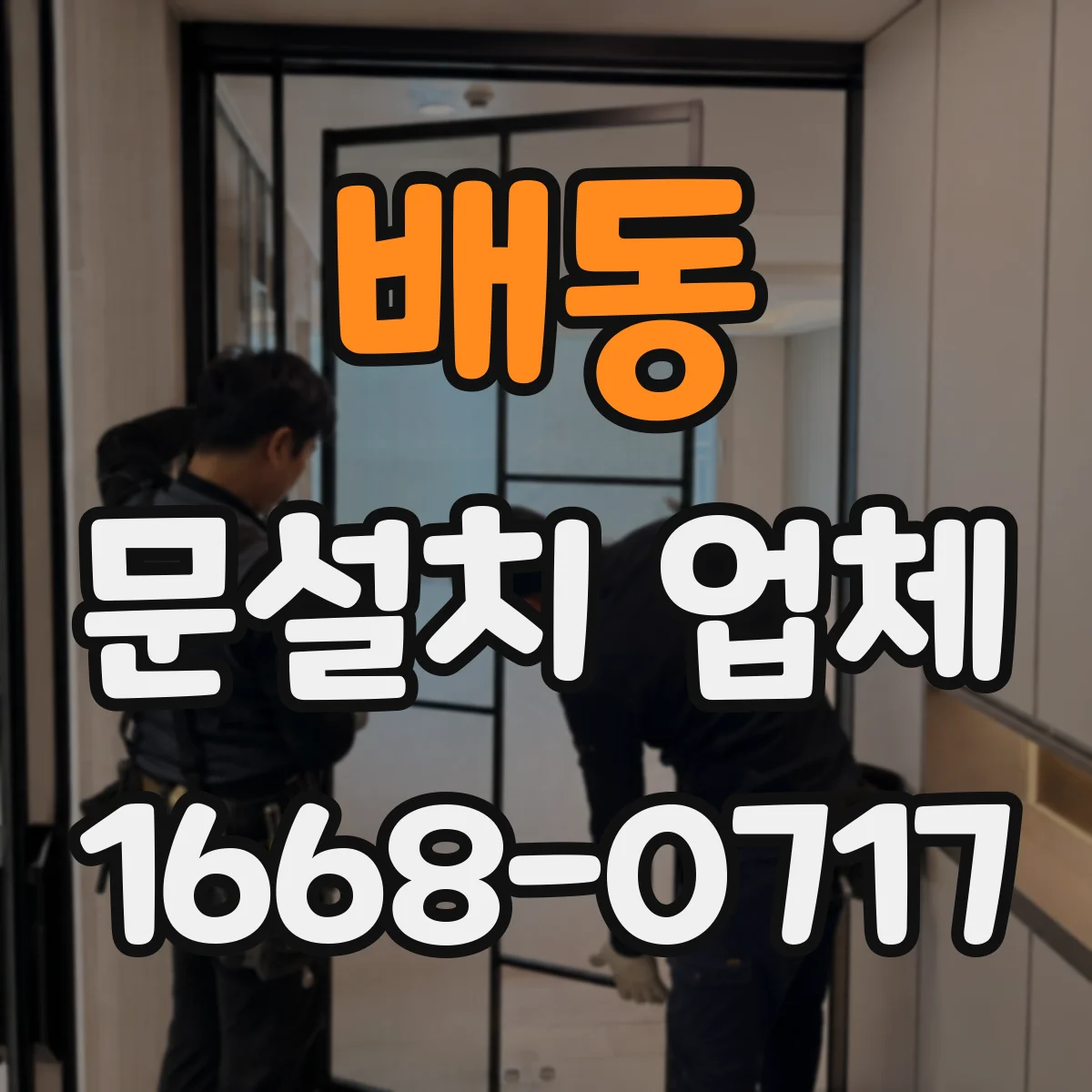 배동 문설치 업체