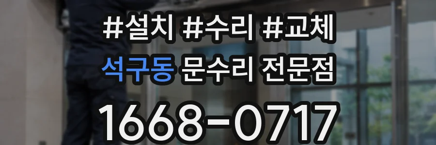 석구동 문수리 전문점