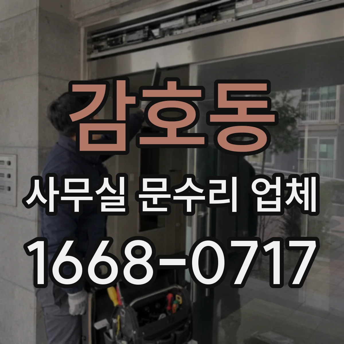 감호동 사무실 문수리 업체