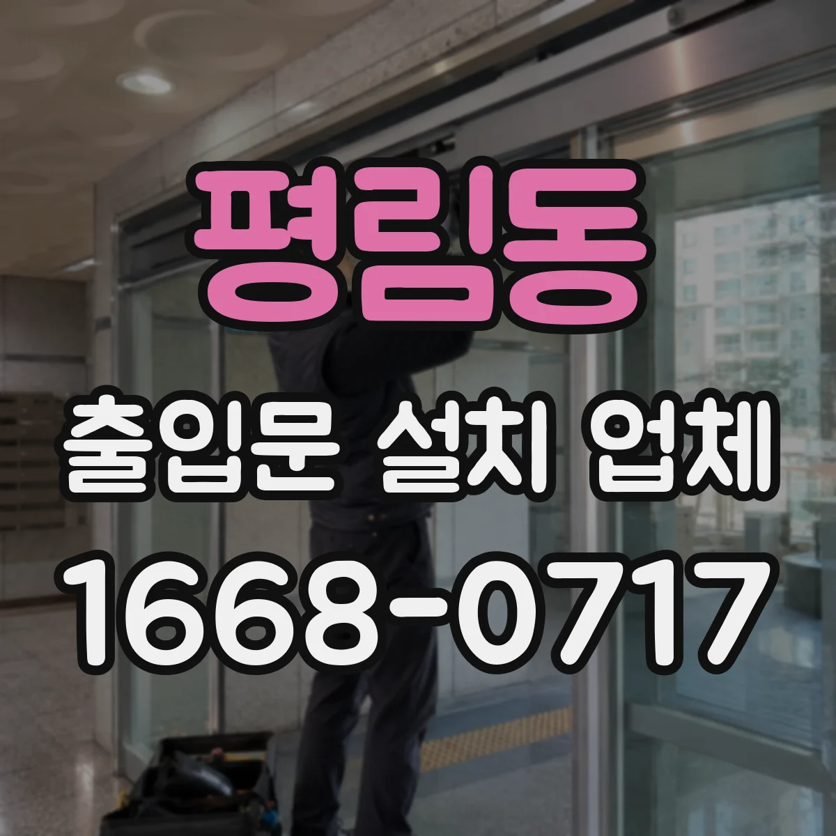 평림동 출입문 설치 업체
