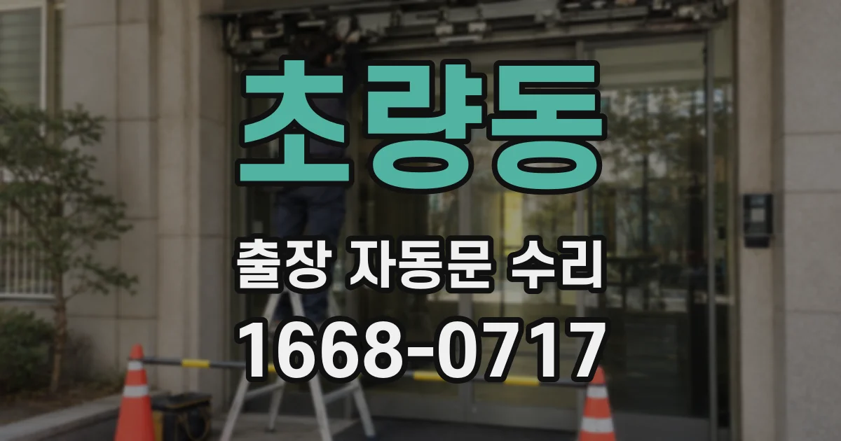 초량동 출장 자동문 수리