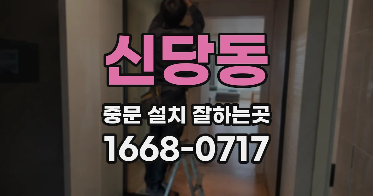 신당동 중문 설치 잘하는곳