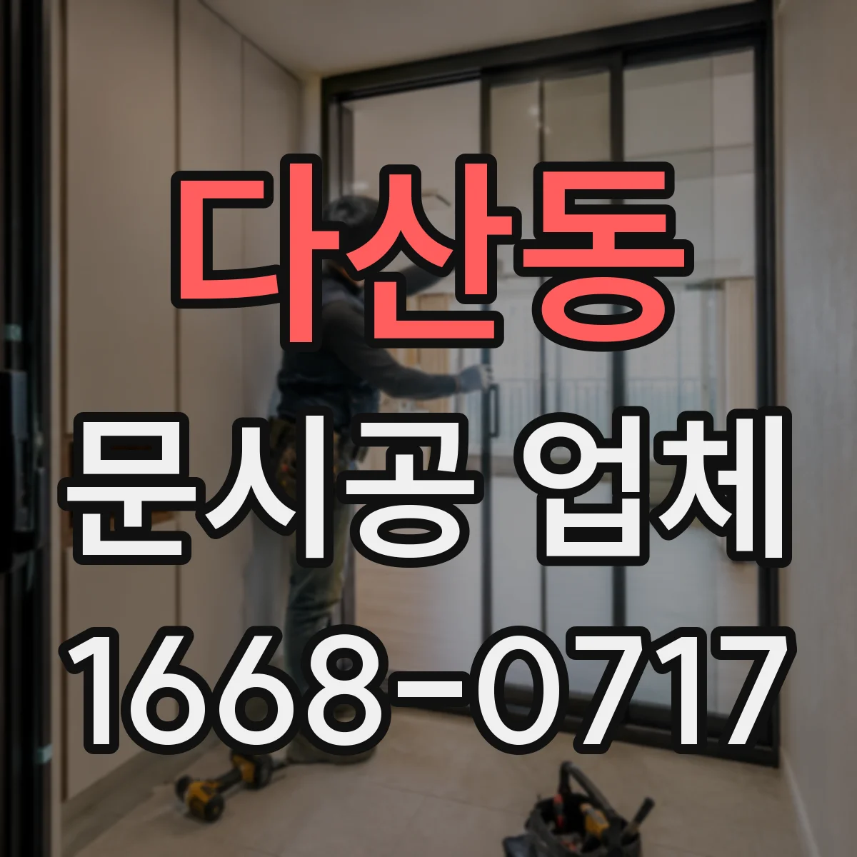 다산동 문시공 업체