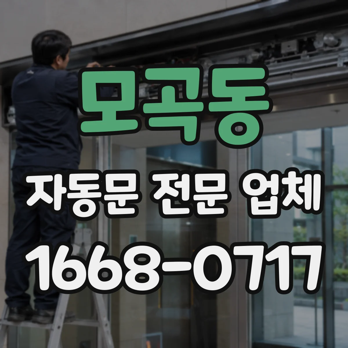 모곡동 자동문 전문 업체