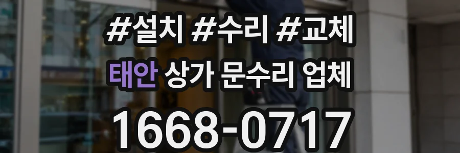 태안 상가 문수리 업체