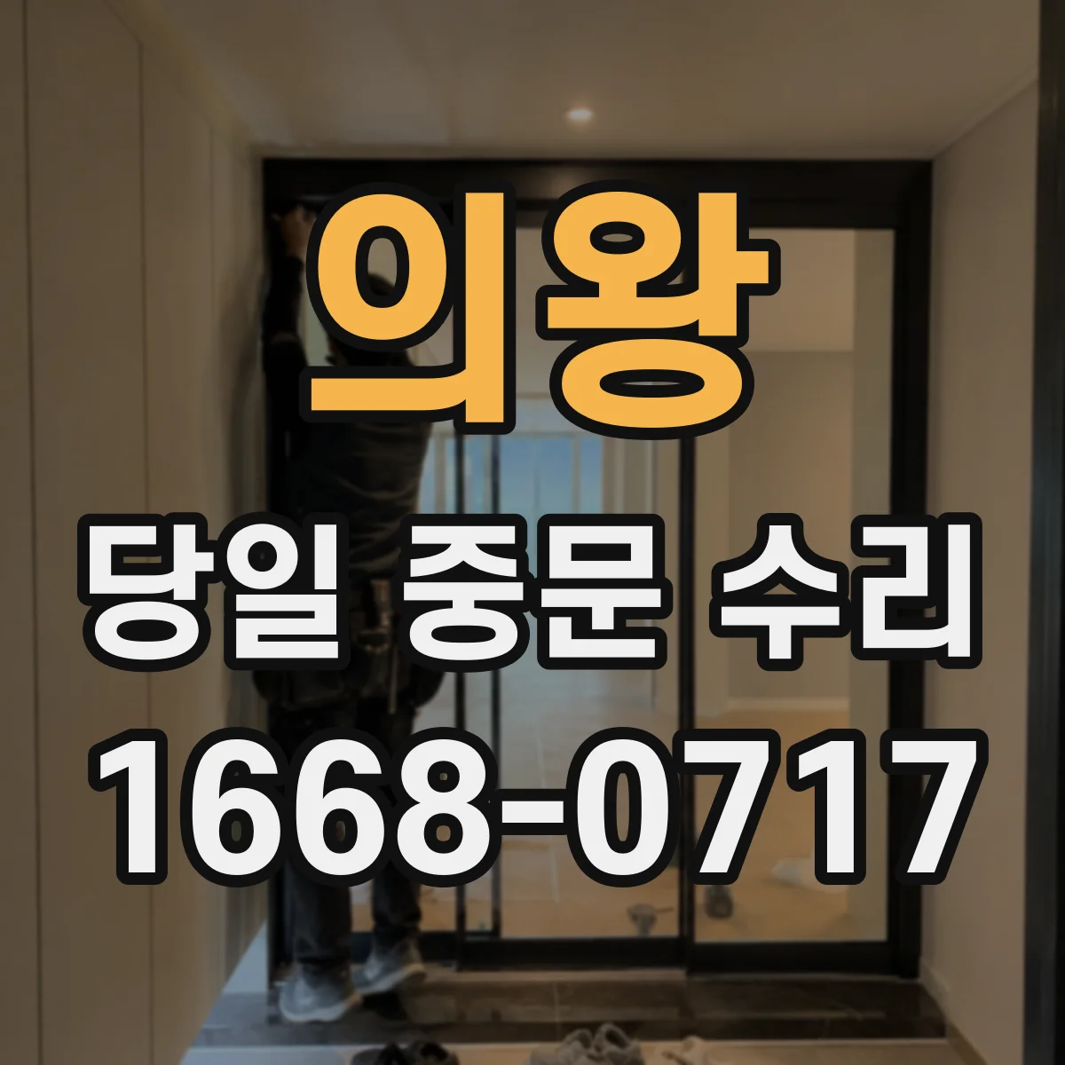 의왕 당일 중문 수리 중문 틈새가 생긴 날 단열스트립 당일 교체