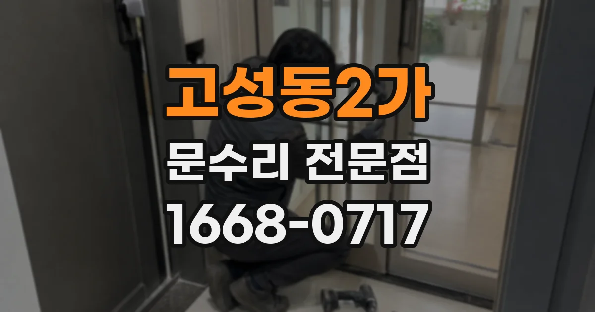 고성동2가 문수리 전문점