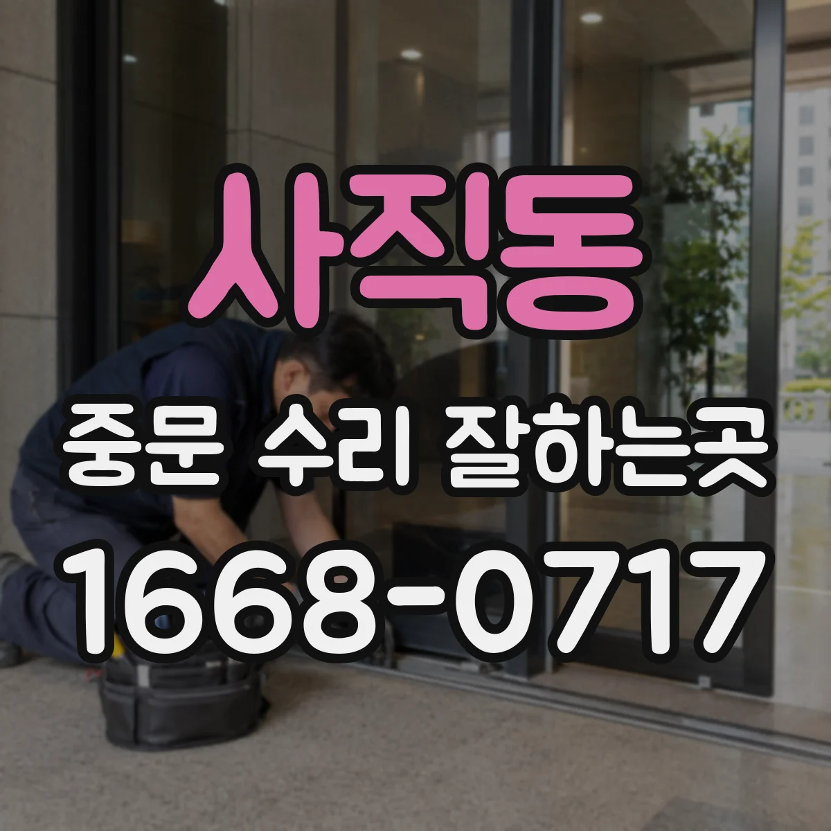 사직동 중문 수리 잘하는곳