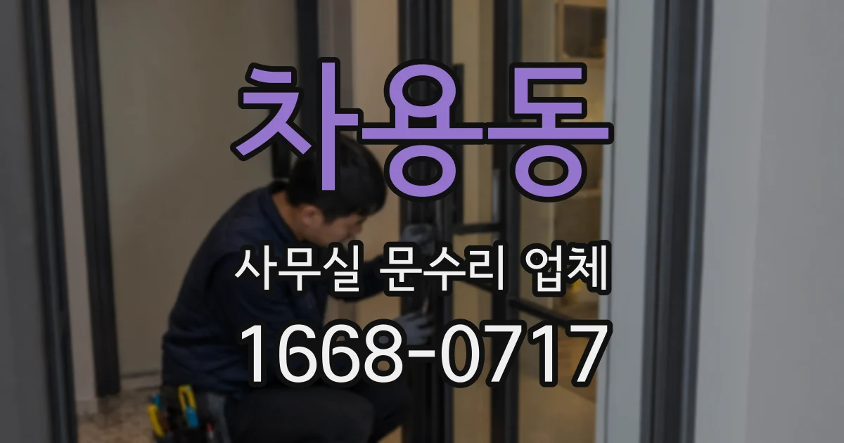 차용동 사무실 문수리 업체