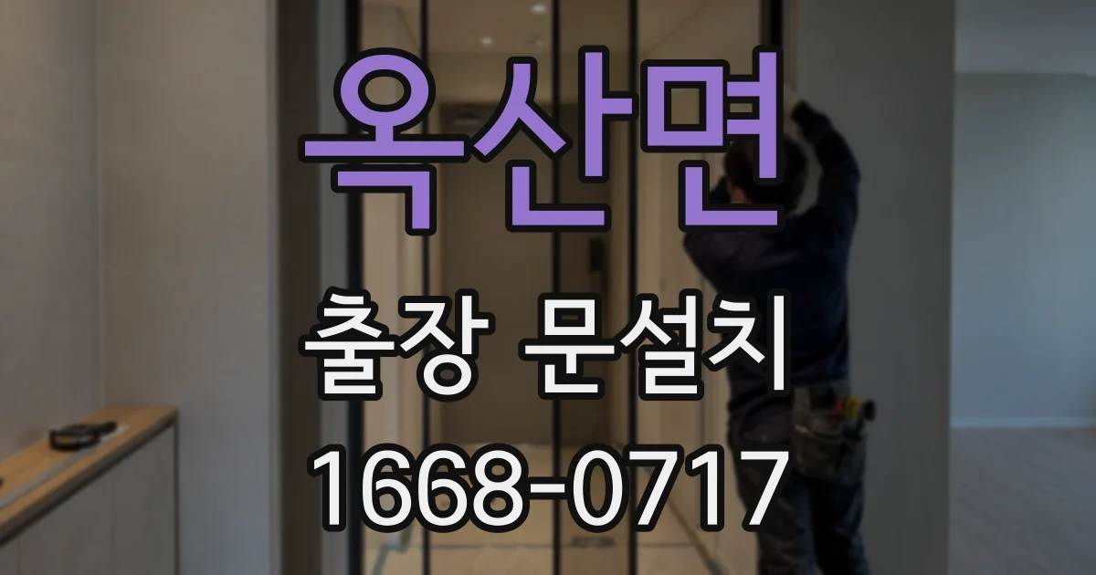 옥산면 출장 문설치