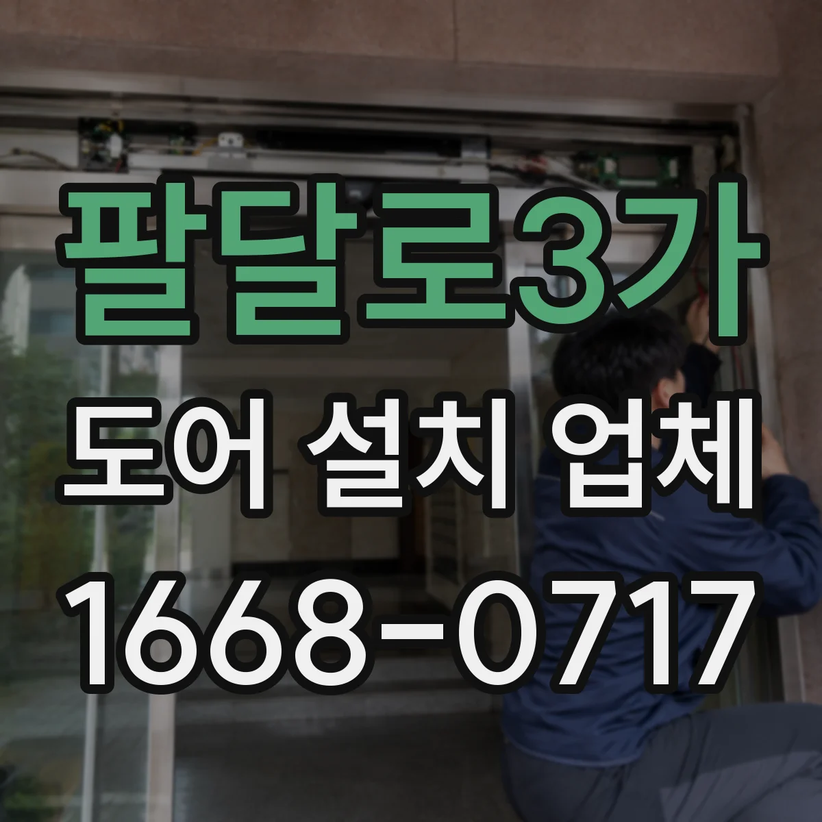 팔달로3가 도어 설치 업체
