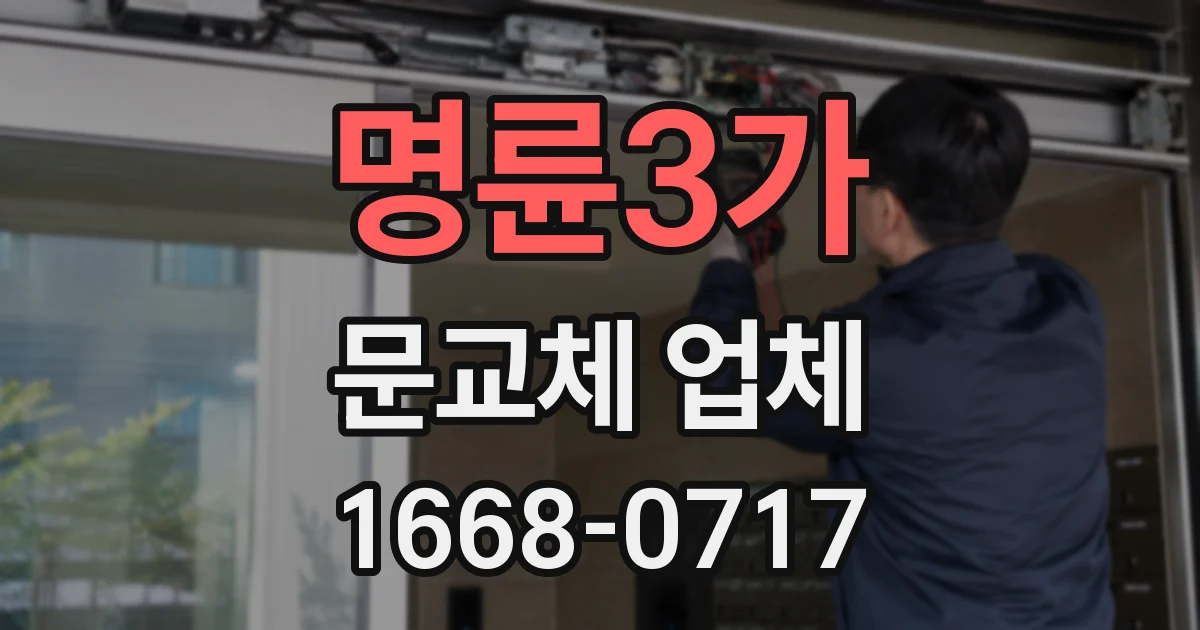 명륜3가 문교체 업체