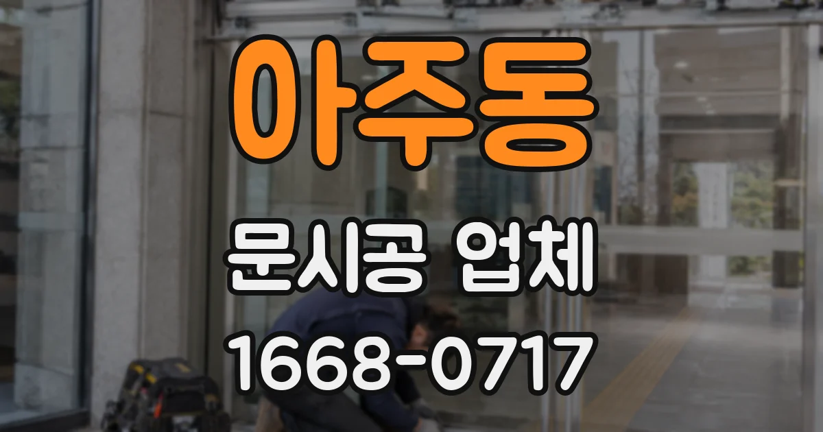 아주동 문시공 업체