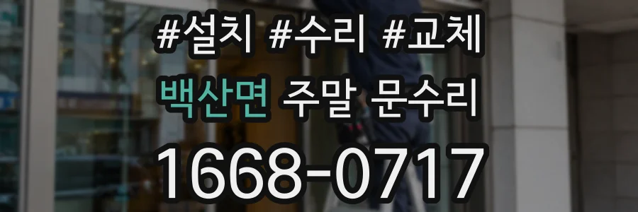 백산면 주말 문수리