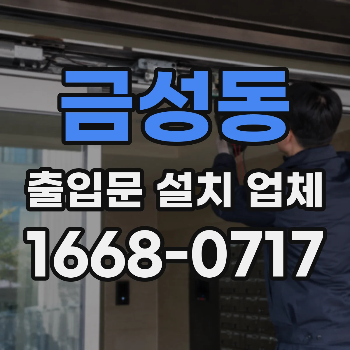 금성동 출입문 설치 업체