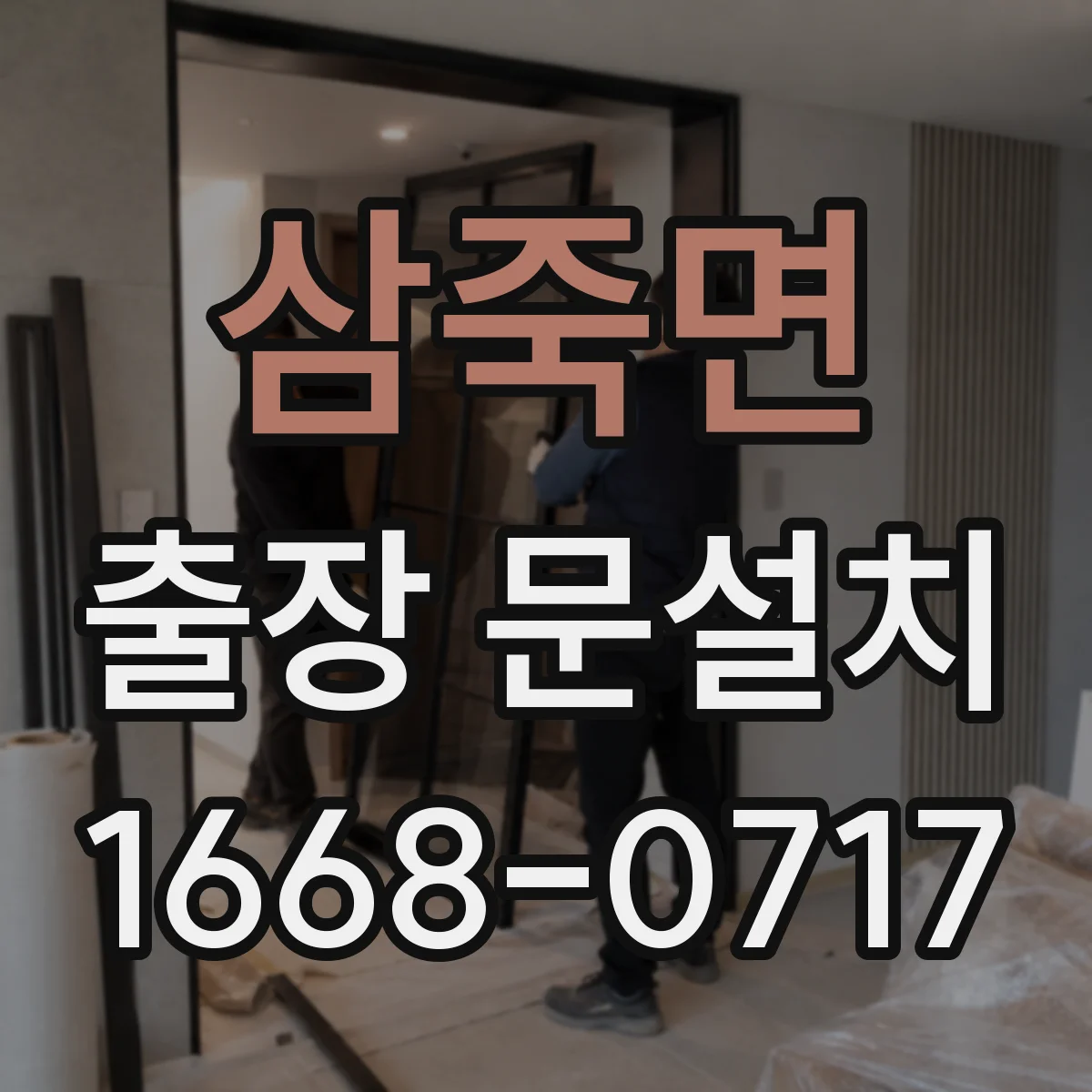 삼죽면 출장 문설치