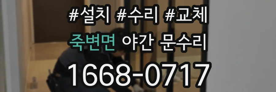 죽변면 야간 문수리