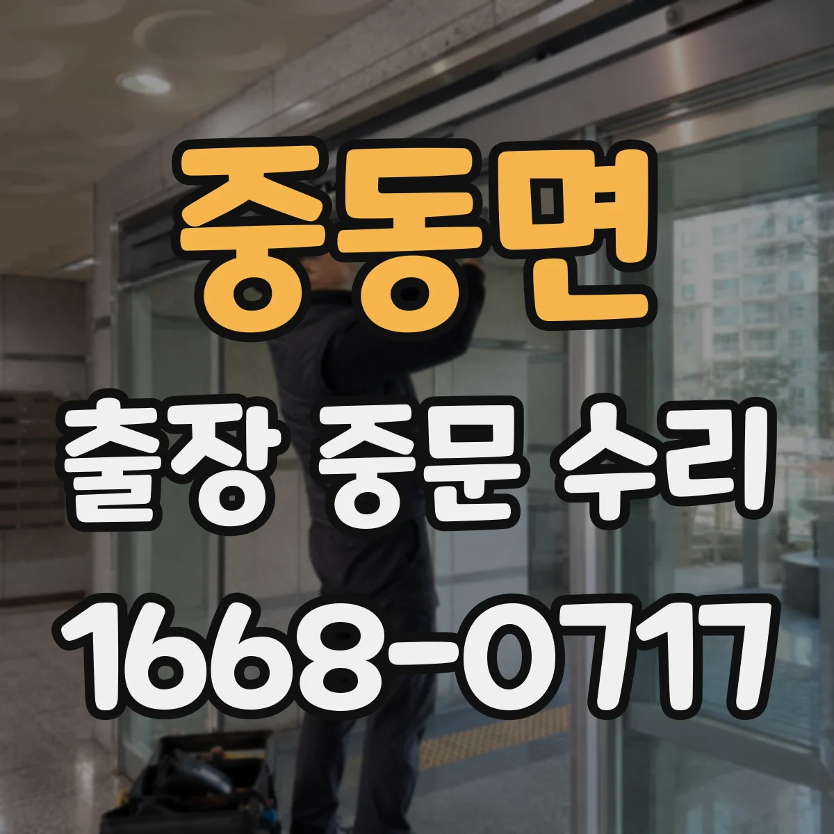 중동면 출장 중문 수리