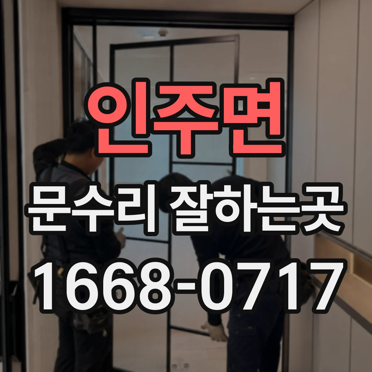 인주면 문수리 잘하는곳