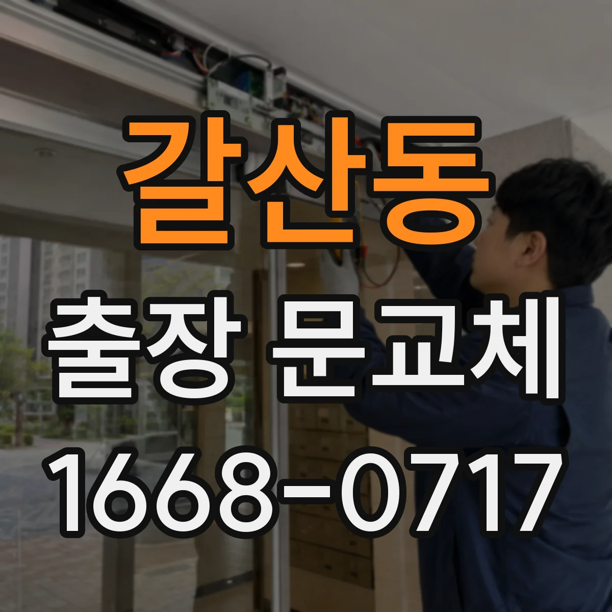 갈산동 출장 문교체