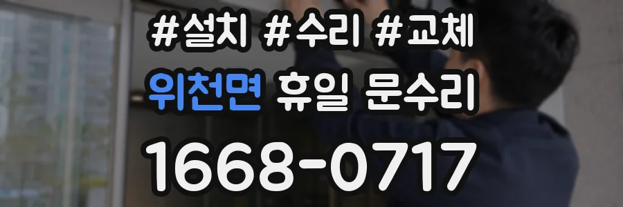 위천면 휴일 문수리