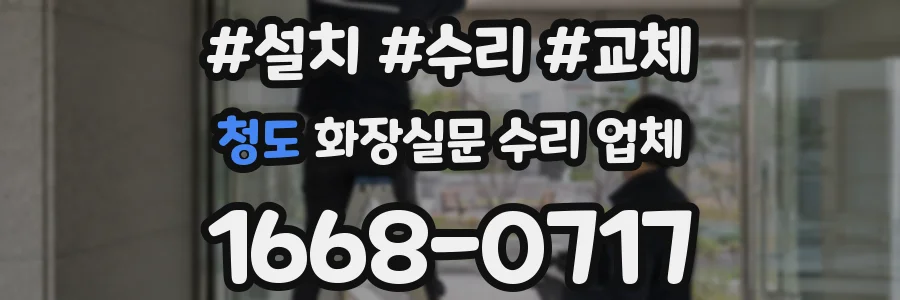 청도 화장실문 수리 업체