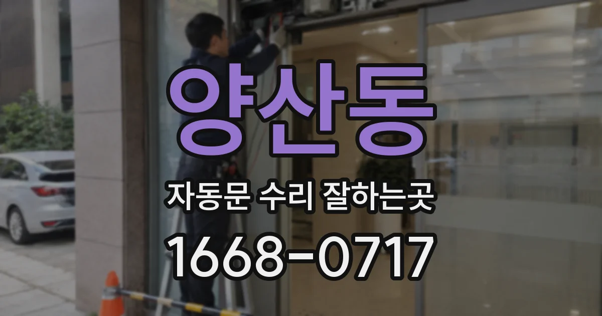 양산동 자동문 수리 잘하는곳