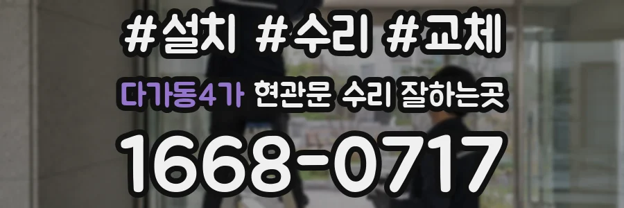 다가동4가 현관문 수리 잘하는곳
