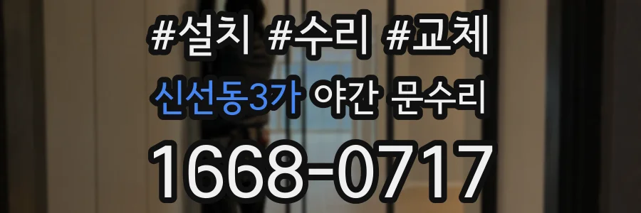 신선동3가 야간 문수리