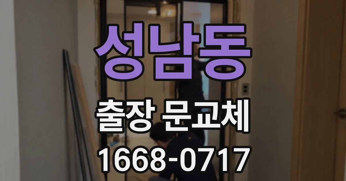 성남동 출장 문교체