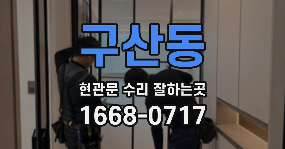 구산동 현관문 수리 잘하는곳