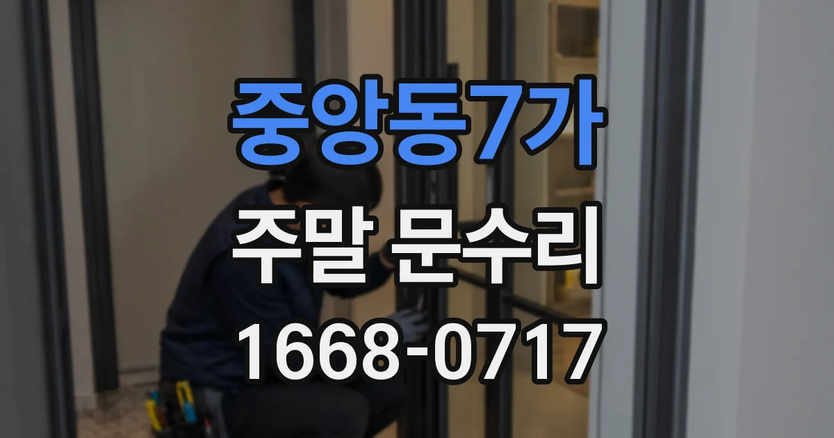 중앙동7가 주말 문수리