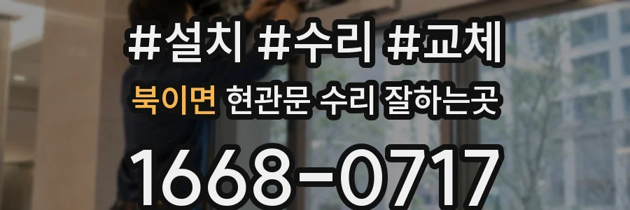 북이면 현관문 수리 잘하는곳