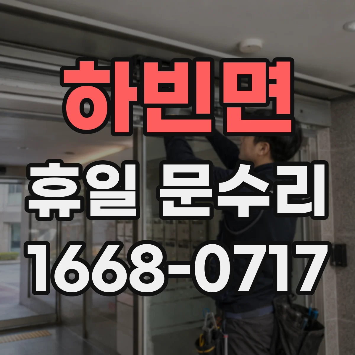 하빈면 휴일 문수리