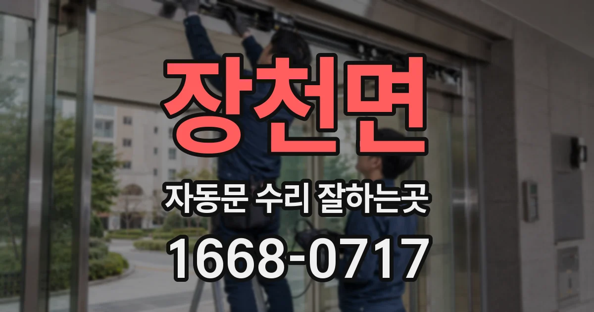 장천면 자동문 수리 잘하는곳