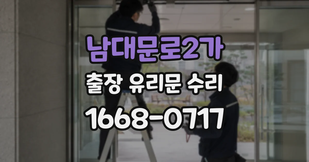 남대문로2가 출장 유리문 수리