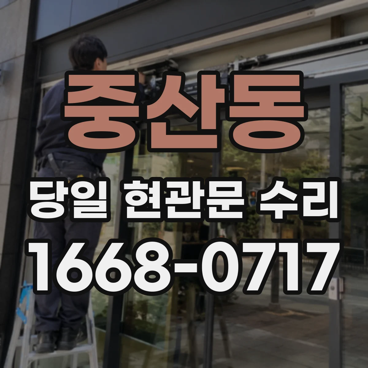 중산동 당일 현관문 수리